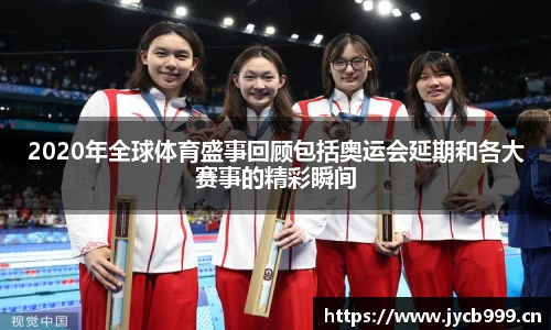 2020年全球体育盛事回顾包括奥运会延期和各大赛事的精彩瞬间