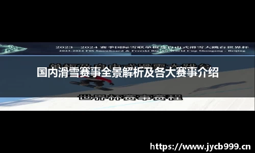 国内滑雪赛事全景解析及各大赛事介绍