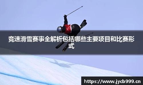 竞速滑雪赛事全解析包括哪些主要项目和比赛形式