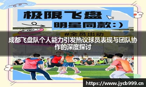 成都飞盘队个人能力引发热议球员表现与团队协作的深度探讨