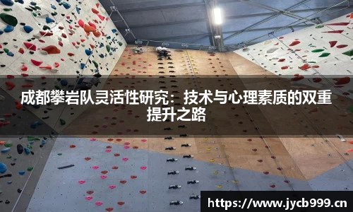 成都攀岩队灵活性研究：技术与心理素质的双重提升之路