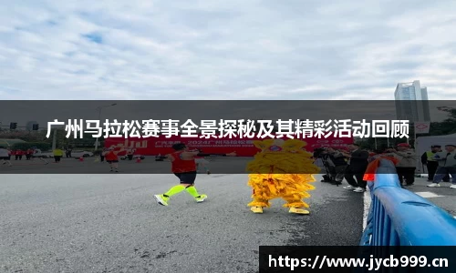 广州马拉松赛事全景探秘及其精彩活动回顾