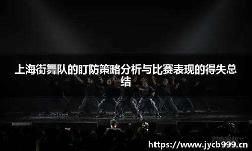 上海街舞队的盯防策略分析与比赛表现的得失总结