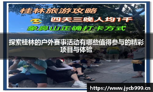 探索桂林的户外赛事活动有哪些值得参与的精彩项目与体验