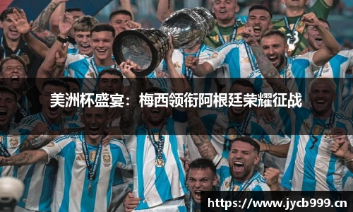 美洲杯盛宴：梅西领衔阿根廷荣耀征战