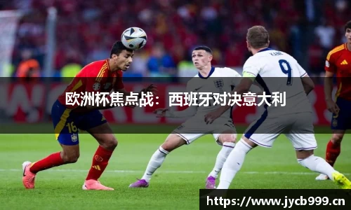 欧洲杯焦点战：西班牙对决意大利