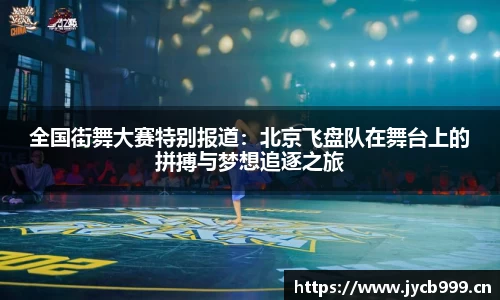 全国街舞大赛特别报道：北京飞盘队在舞台上的拼搏与梦想追逐之旅