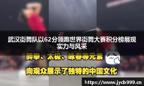武汉街舞队以62分领跑世界街舞大赛积分榜展现实力与风采