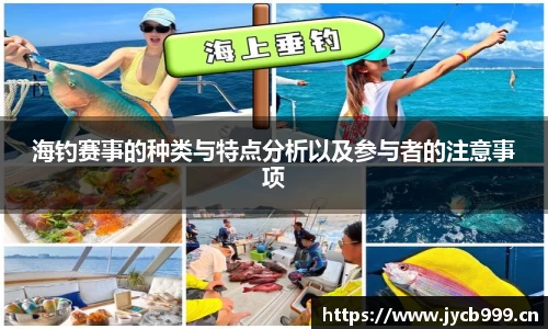 海钓赛事的种类与特点分析以及参与者的注意事项