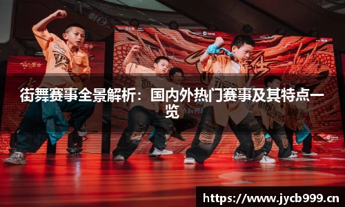 街舞赛事全景解析：国内外热门赛事及其特点一览