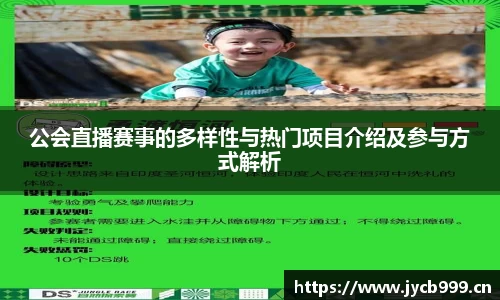 公会直播赛事的多样性与热门项目介绍及参与方式解析