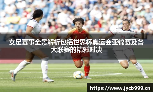 女足赛事全景解析包括世界杯奥运会亚锦赛及各大联赛的精彩对决