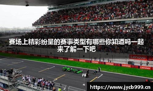 赛场上精彩纷呈的赛事类型有哪些你知道吗一起来了解一下吧