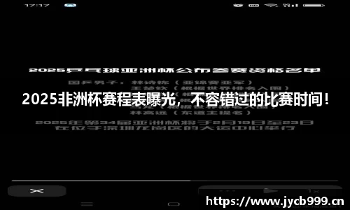 2025非洲杯赛程表曝光，不容错过的比赛时间！