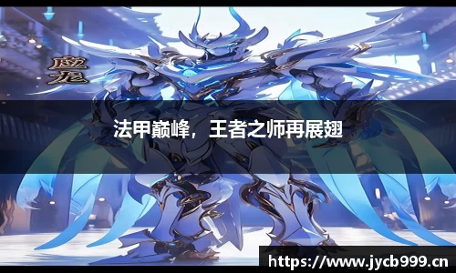 法甲巅峰，王者之师再展翅