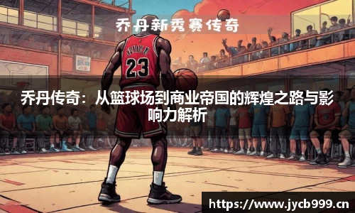 乔丹传奇：从篮球场到商业帝国的辉煌之路与影响力解析