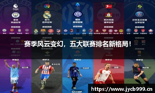 赛季风云变幻，五大联赛排名新格局！