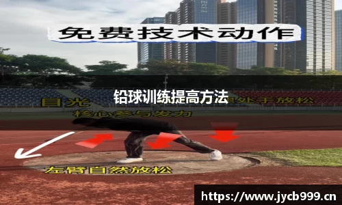 铅球训练提高方法