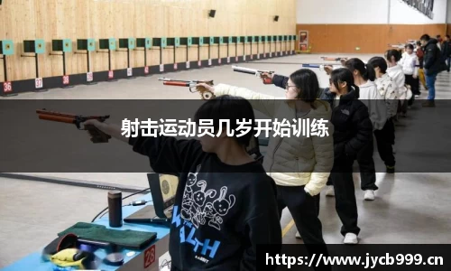射击运动员几岁开始训练