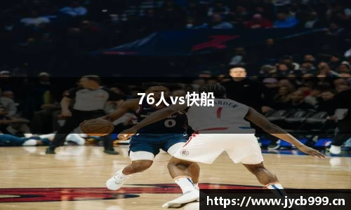 76人vs快船