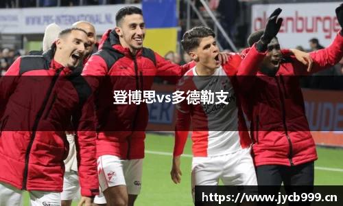 登博思vs多德勒支