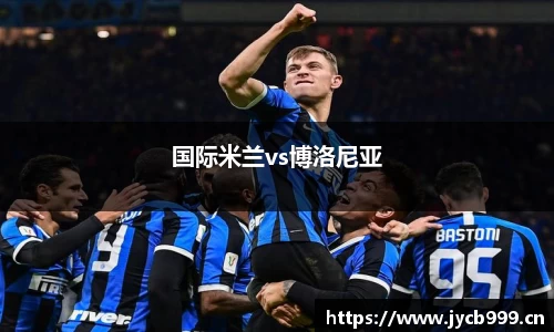 国际米兰vs博洛尼亚