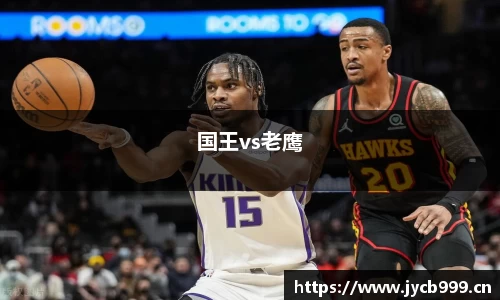 国王vs老鹰
