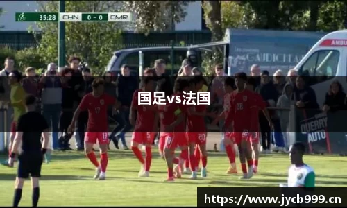 国足vs法国