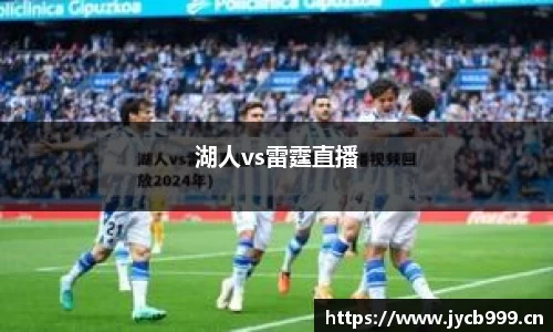 湖人vs雷霆直播