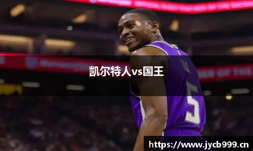 凯尔特人vs国王