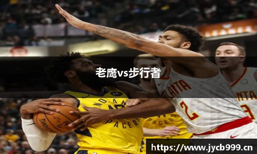 老鹰vs步行者