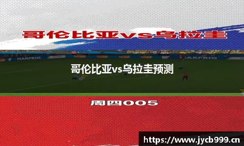 哥伦比亚vs乌拉圭预测