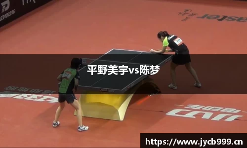 平野美宇vs陈梦