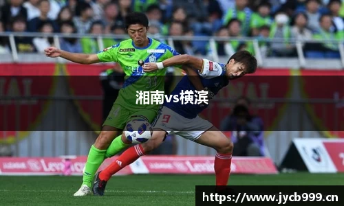 湘南vs横滨