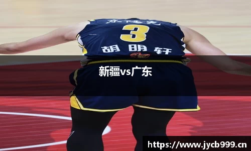 新疆vs广东