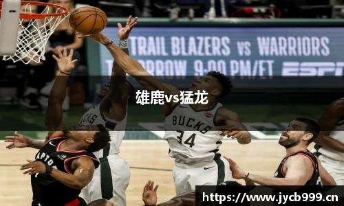 雄鹿vs猛龙