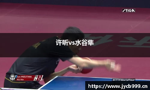 许昕vs水谷隼