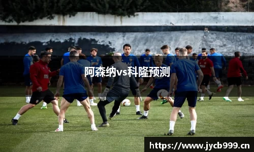 阿森纳vs科隆预测