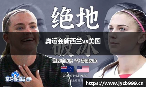 奥运会新西兰vs美国