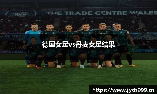 德国女足vs丹麦女足结果