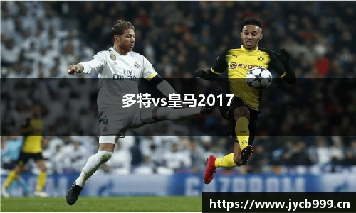 多特vs皇马2017