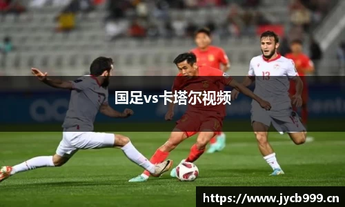 国足vs卡塔尔视频