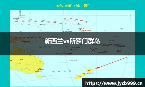 新西兰vs所罗门群岛