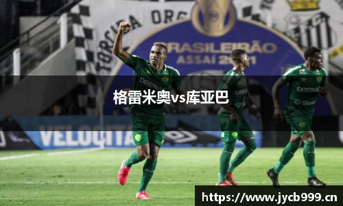 格雷米奥vs库亚巴