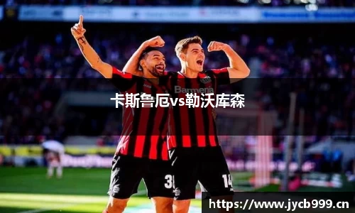 卡斯鲁厄vs勒沃库森