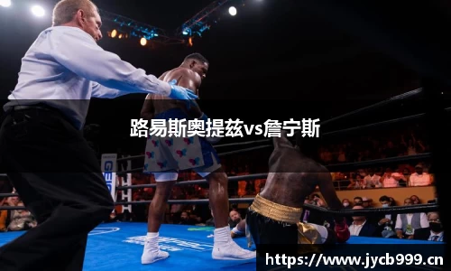 路易斯奥提兹vs詹宁斯