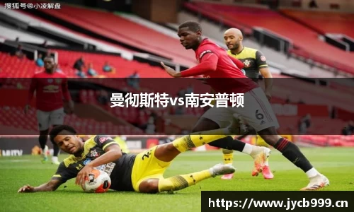 曼彻斯特vs南安普顿