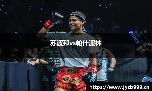 苏波邦vs帕什波林
