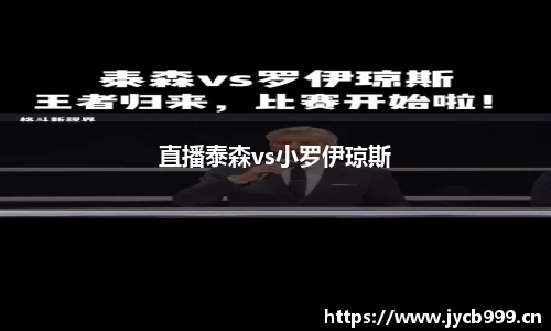 直播泰森vs小罗伊琼斯