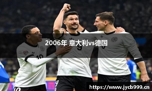 2006年 意大利vs德国